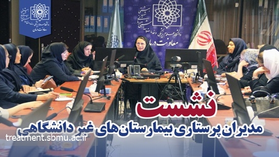 نشست مدیران پرستاری بیمارستان‌های غیر دانشگاهی  